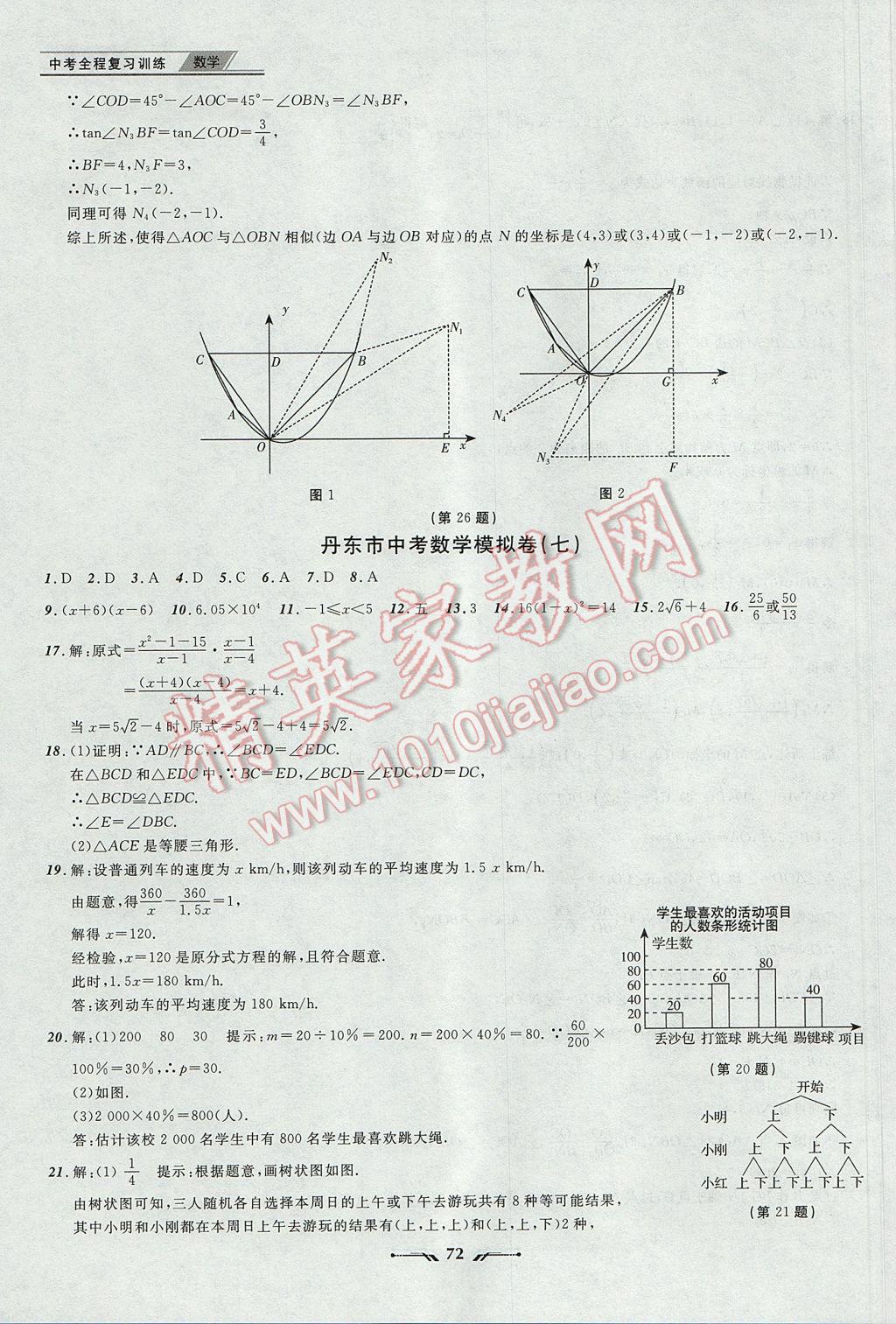 2017年中考全程復(fù)習(xí)訓(xùn)練數(shù)學(xué)丹東專(zhuān)版 參考答案第72頁(yè)