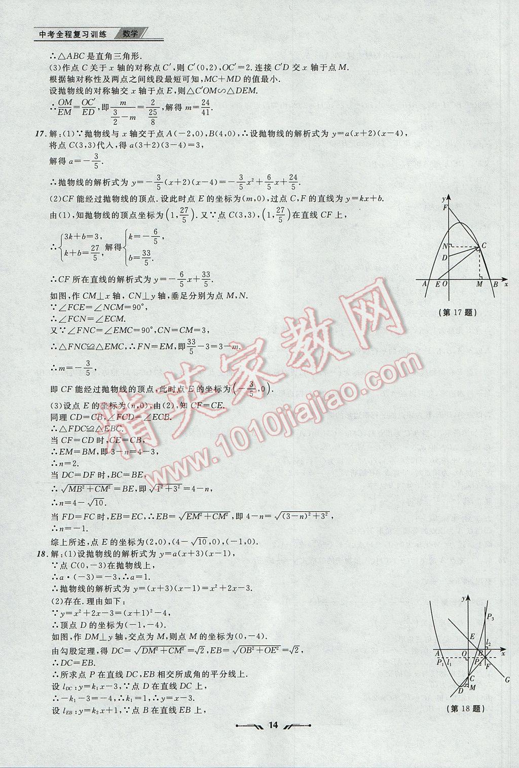 2017年中考全程復(fù)習(xí)訓(xùn)練數(shù)學(xué)丹東專版 參考答案第14頁(yè)