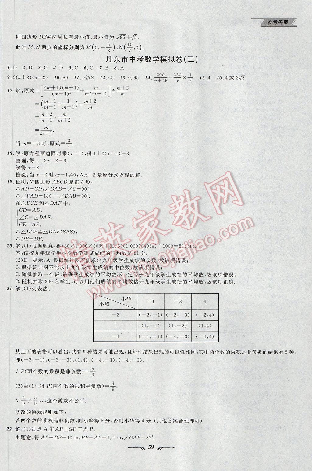 2017年中考全程復(fù)習(xí)訓(xùn)練數(shù)學(xué)丹東專版 參考答案第59頁