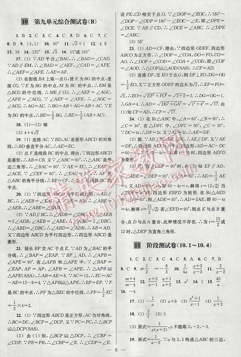 2017年亮點(diǎn)給力大試卷八年級(jí)數(shù)學(xué)下冊(cè)江蘇版 參考答案第6頁