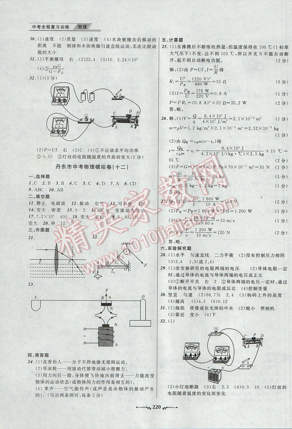 2017年中考全程復(fù)習(xí)訓(xùn)練物理丹東專版 參考答案第28頁