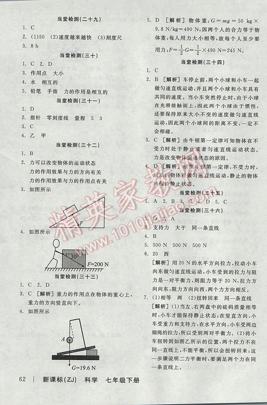 2017年全品學(xué)練考七年級(jí)科學(xué)下冊(cè)浙教版 當(dāng)堂檢測(cè)答案第22頁(yè)