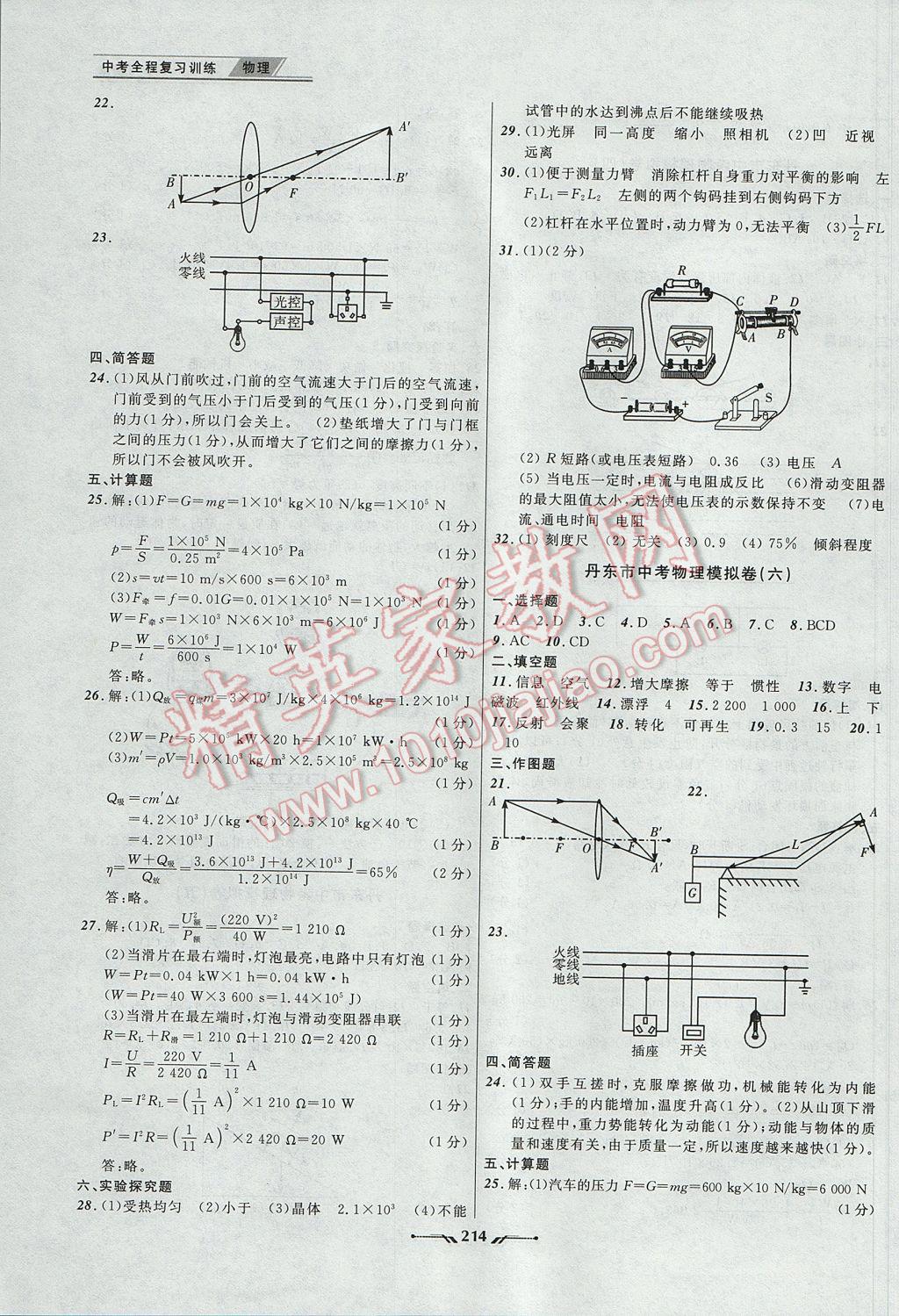 2017年中考全程復(fù)習(xí)訓(xùn)練物理丹東專版 參考答案第22頁