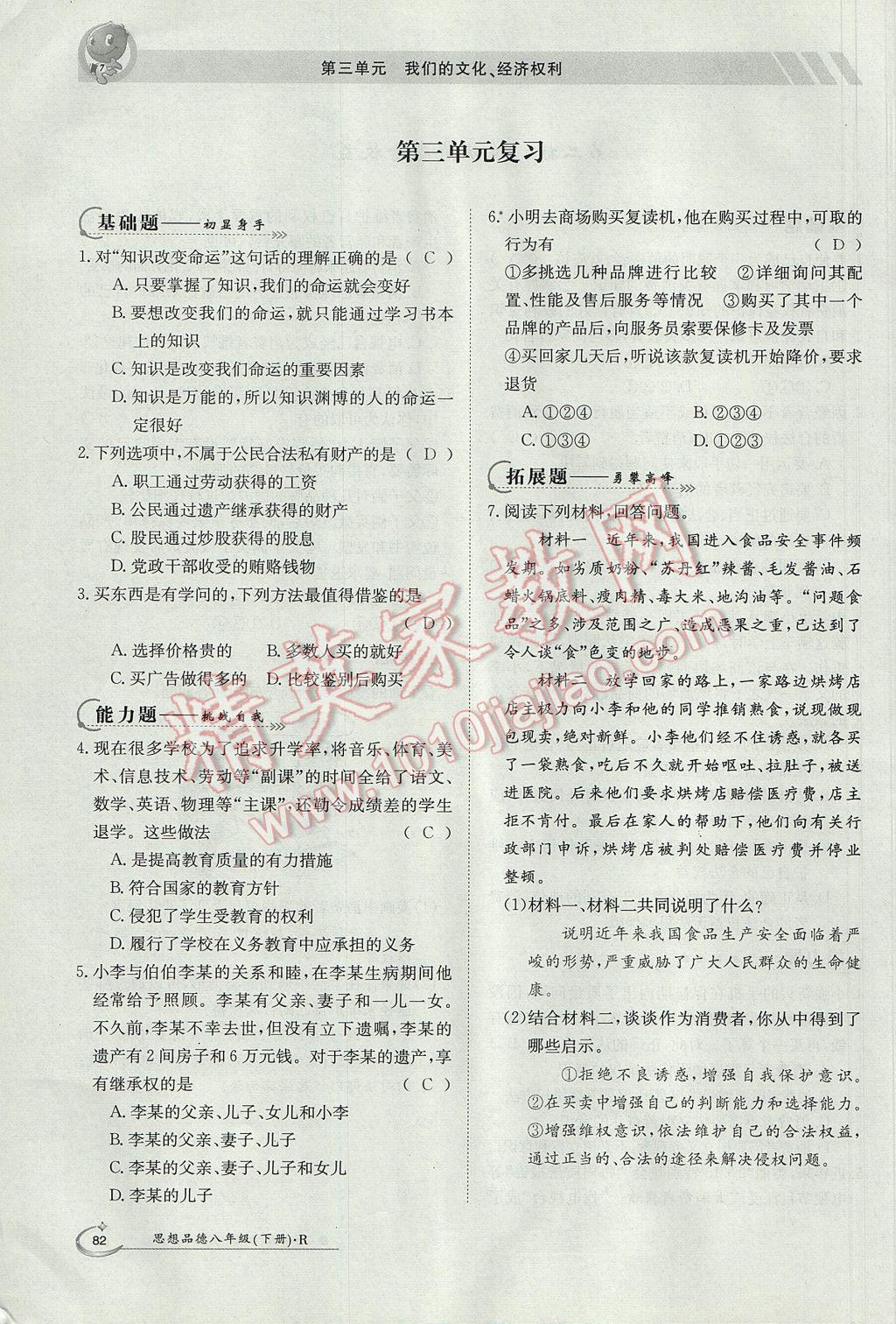 2017年金太陽導(dǎo)學(xué)案八年級思想品德下冊 導(dǎo)學(xué)測評第20頁