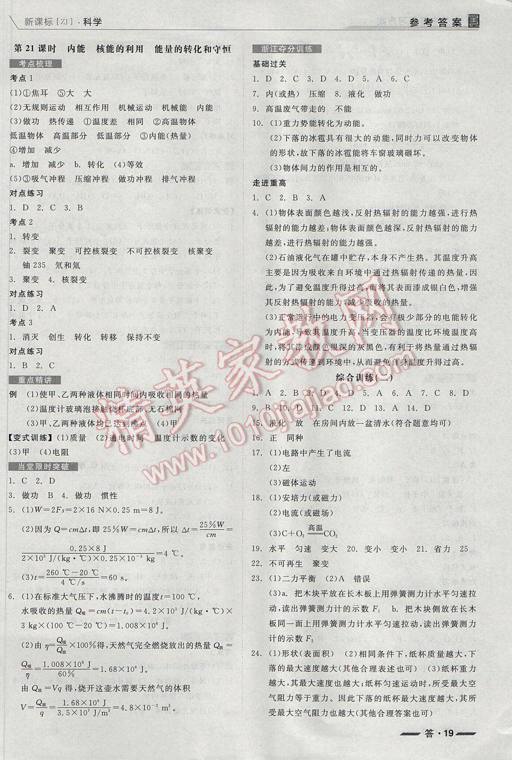 2017年全品中考復(fù)習(xí)方案科學(xué)浙教版浙江 參考答案第19頁