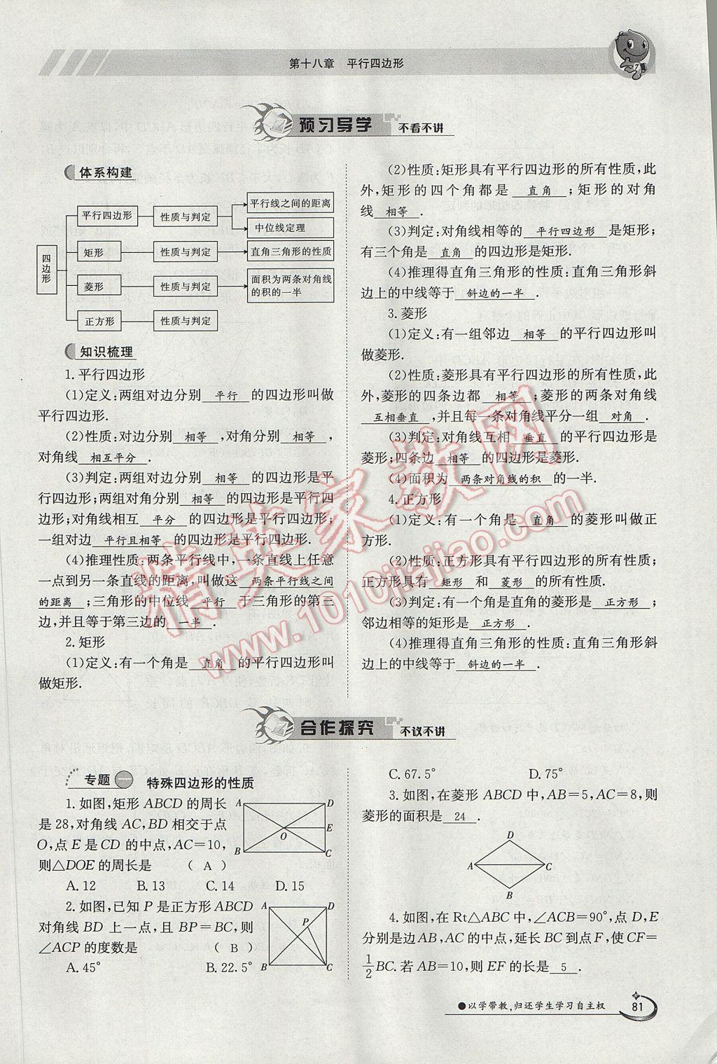 2017年金太阳导学案八年级数学下册 第十八章 平行四边形第141页