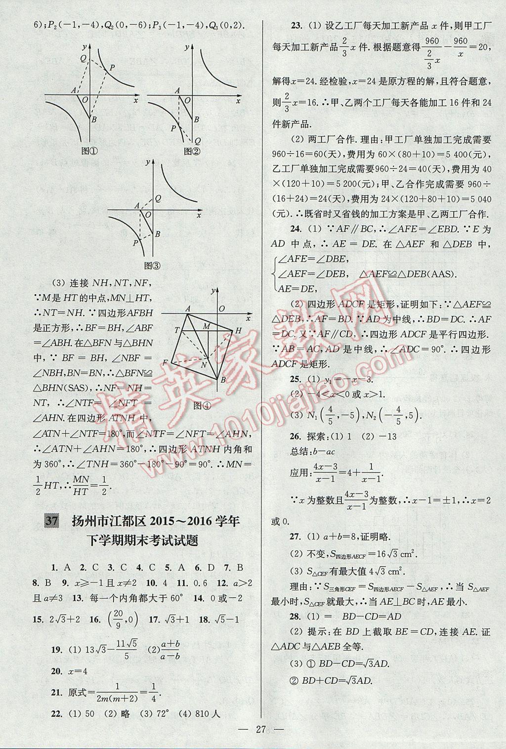 2017年亮點(diǎn)給力大試卷八年級(jí)數(shù)學(xué)下冊(cè)江蘇版 參考答案第27頁(yè)