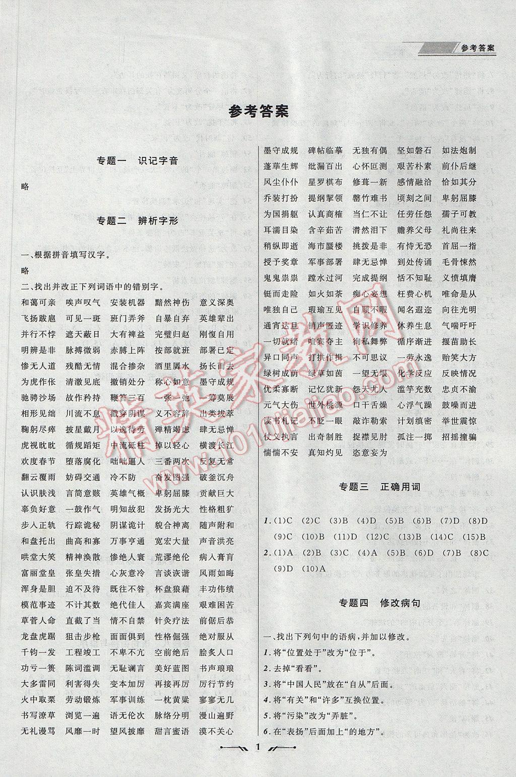 2017年中考全程復(fù)習(xí)訓(xùn)練語文丹東專版 參考答案第1頁