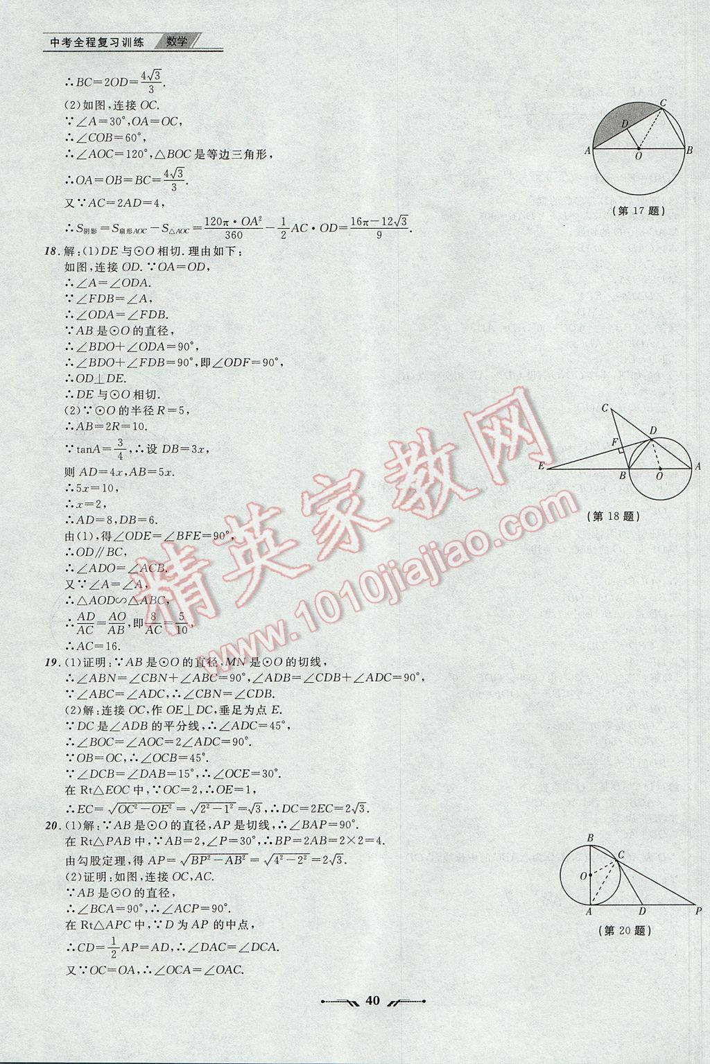 2017年中考全程復(fù)習(xí)訓(xùn)練數(shù)學(xué)丹東專版 參考答案第40頁