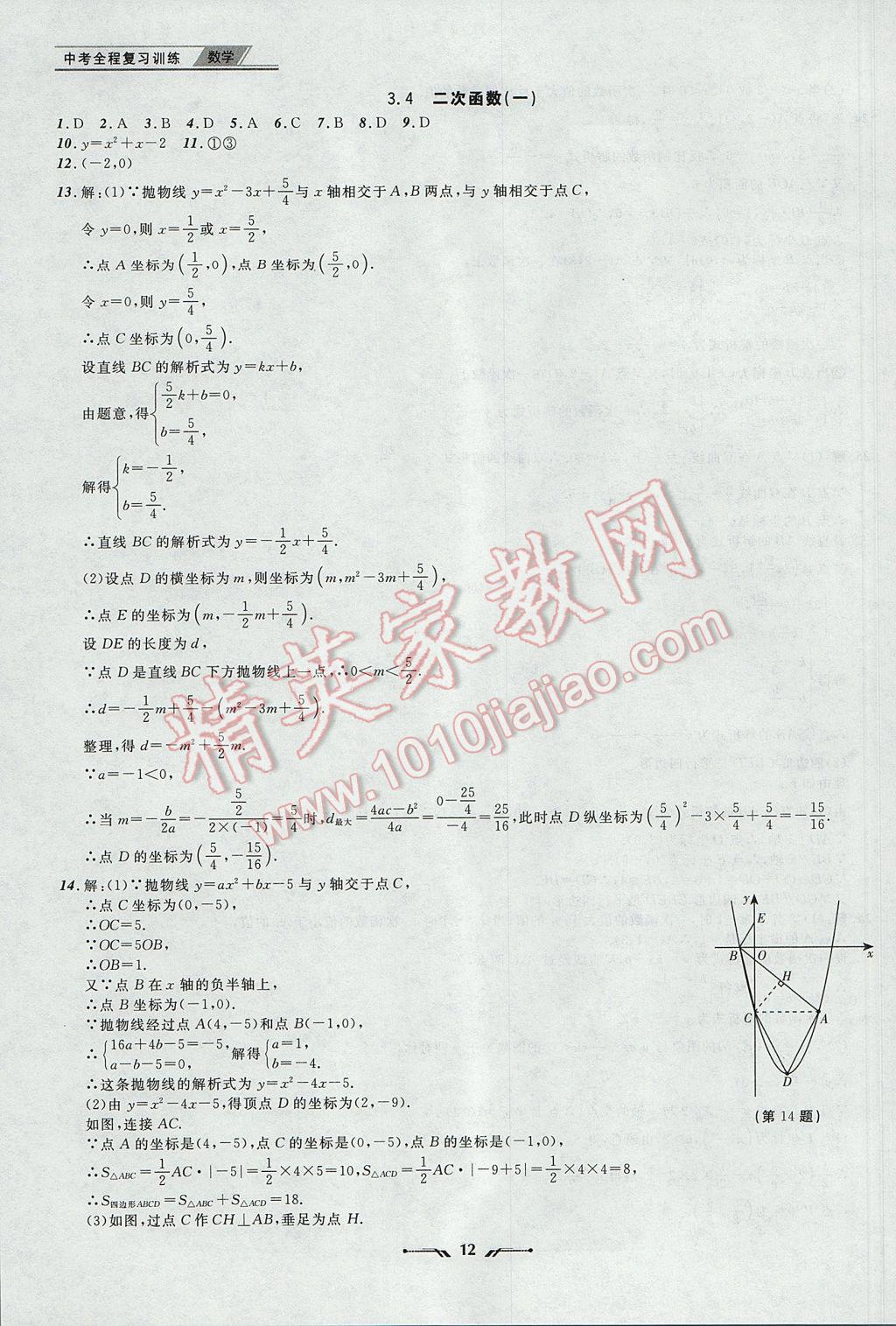 2017年中考全程復(fù)習(xí)訓(xùn)練數(shù)學(xué)丹東專版 參考答案第12頁(yè)