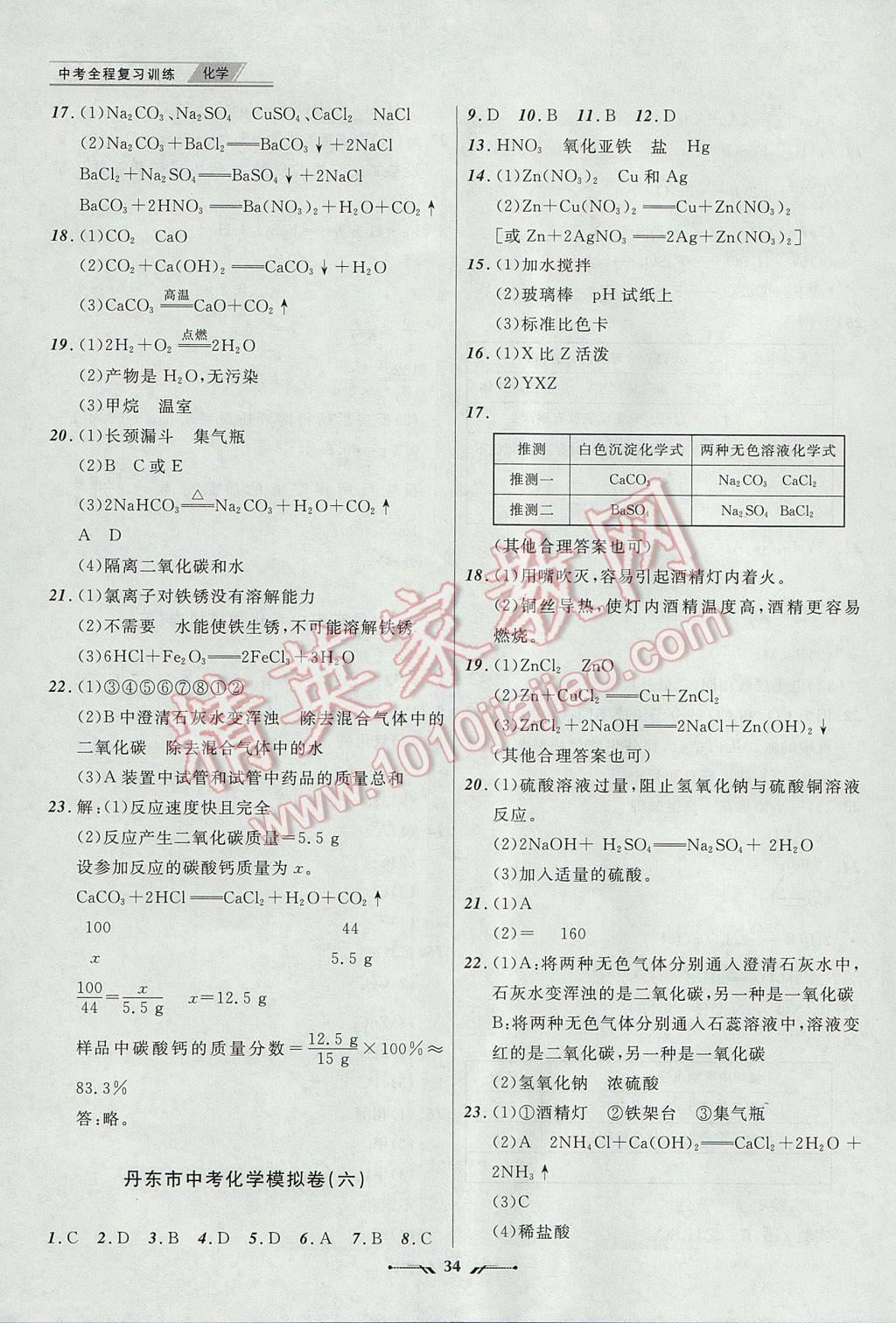 2017年中考全程復習訓練化學丹東專版 參考答案第34頁