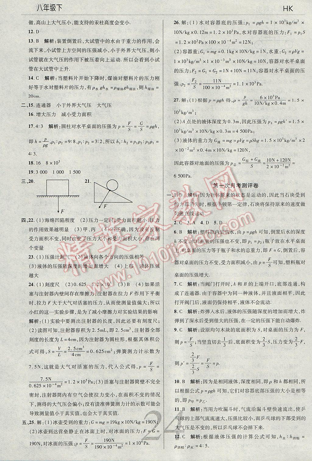 2017年一線調(diào)研學(xué)業(yè)測評八年級物理下冊滬科版 參考答案第24頁