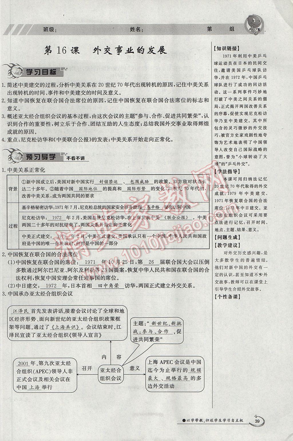 2017年金太阳导学案八年级历史下册 第五单元 国防建设与外交成就第77页