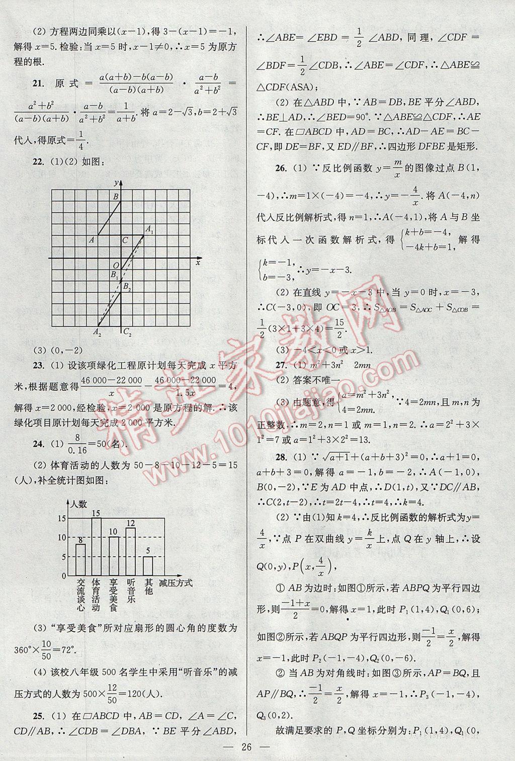 2017年亮点给力大试卷八年级数学下册江苏版 参考答案第26页