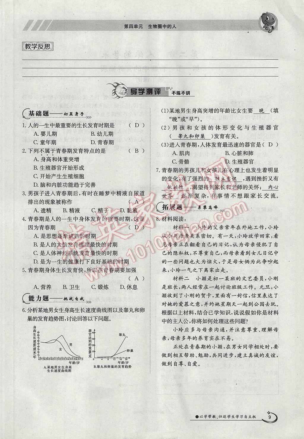 2017年金太陽導(dǎo)學(xué)案七年級生物下冊 第一章第10頁