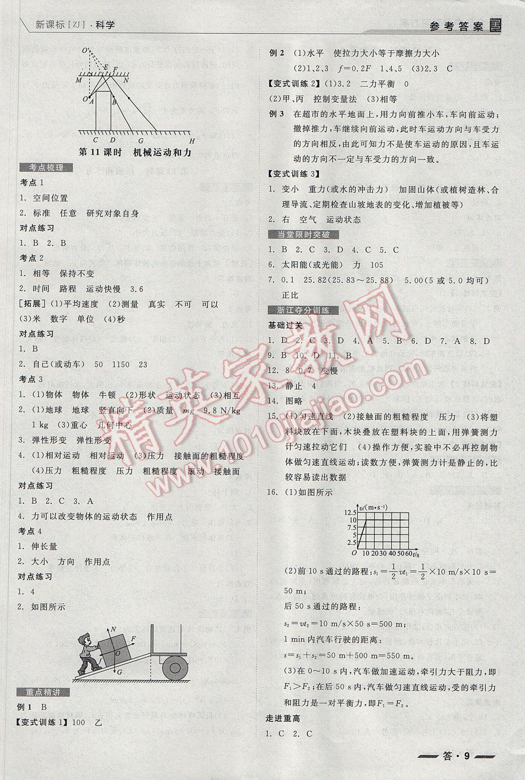 2017年全品中考復(fù)習(xí)方案科學(xué)浙教版浙江 參考答案第9頁(yè)