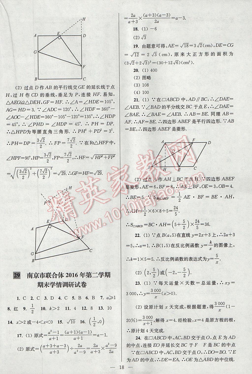 2017年亮點(diǎn)給力大試卷八年級(jí)數(shù)學(xué)下冊(cè)江蘇版 參考答案第18頁(yè)