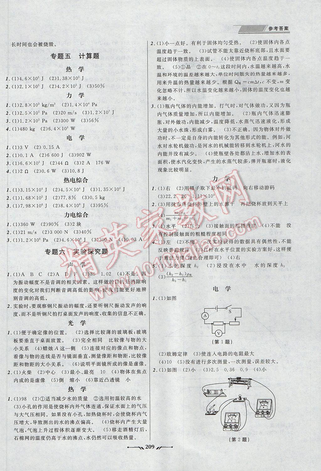 2017年中考全程復(fù)習(xí)訓(xùn)練物理丹東專版 參考答案第17頁(yè)