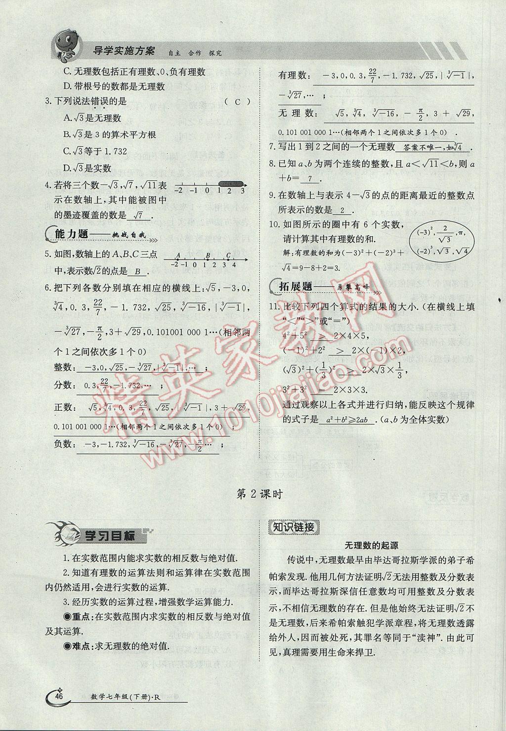 2017年金太陽導(dǎo)學(xué)案七年級數(shù)學(xué)下冊 第六章 實(shí)數(shù)第136頁