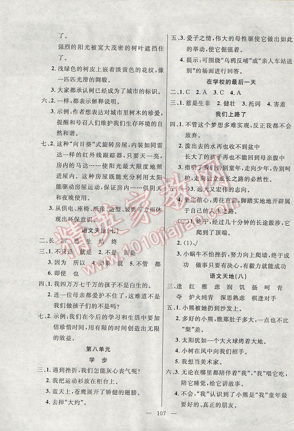 2017年百分學(xué)生作業(yè)本題練王六年級(jí)語(yǔ)文下冊(cè)北師大版 參考答案第5頁(yè)