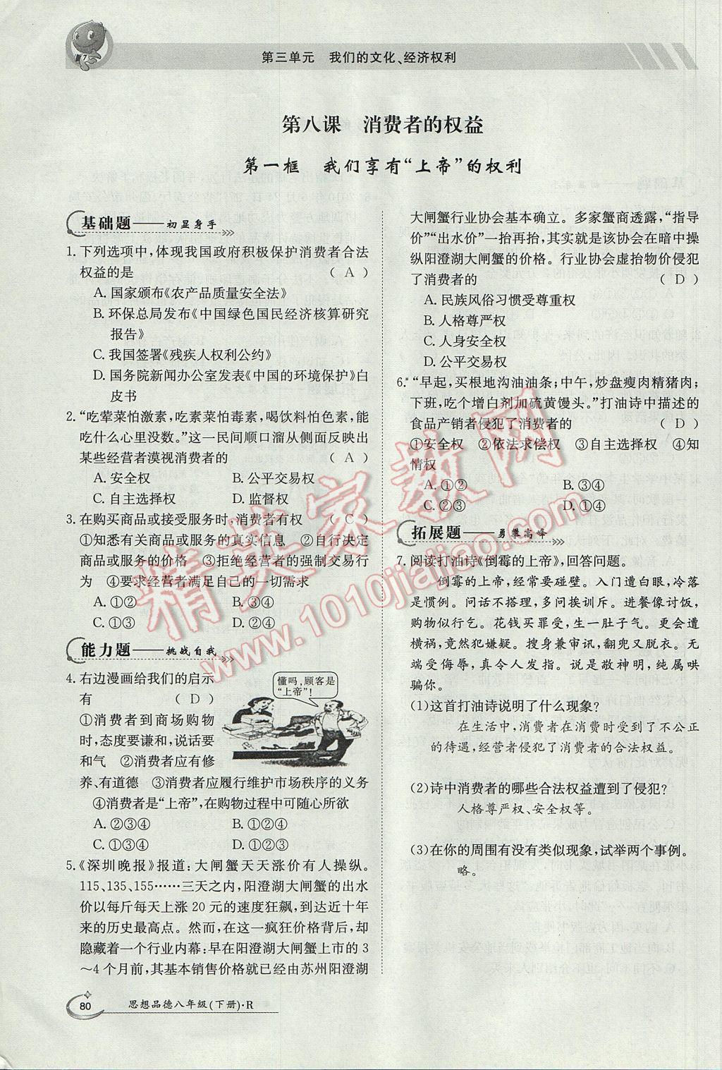 2017年金太阳导学案八年级思想品德下册 导学测评第18页