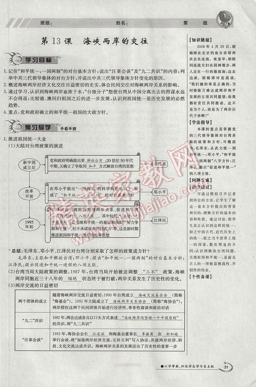 2017年金太阳导学案八年级历史下册 第四单元 民族团结与祖国统一第93页