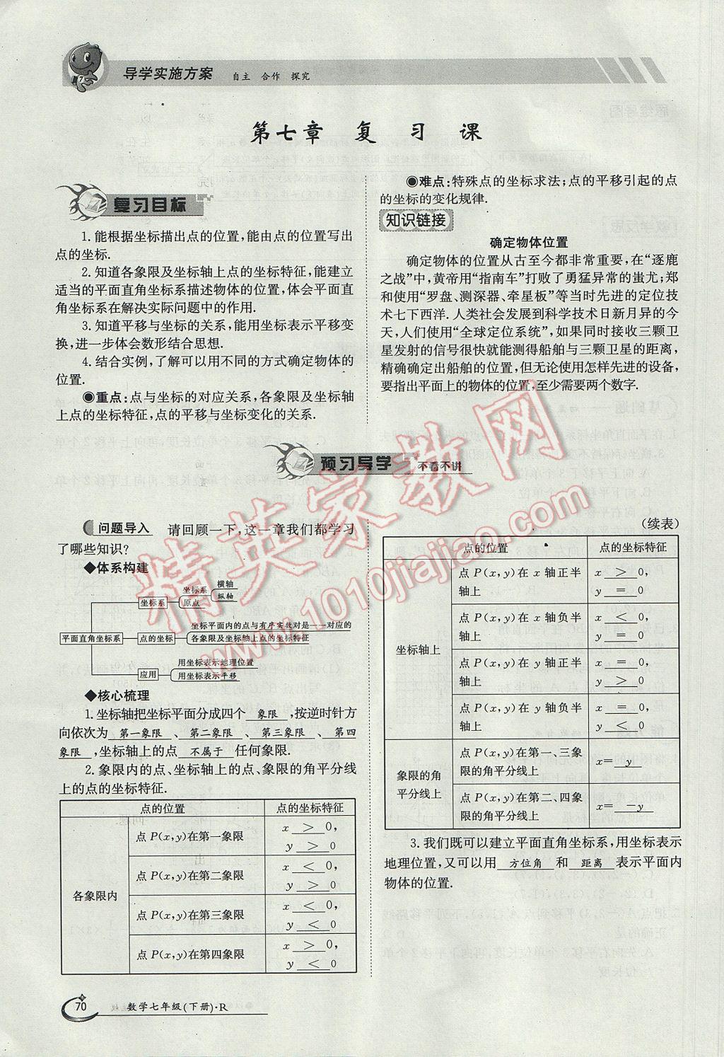 2017年金太陽導學案七年級數(shù)學下冊 第七章 平面直角坐標系第30頁