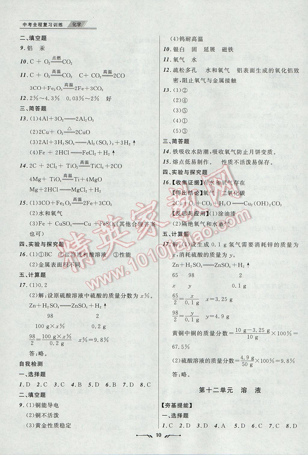 2017年中考全程復(fù)習(xí)訓(xùn)練化學(xué)丹東專版 參考答案第10頁