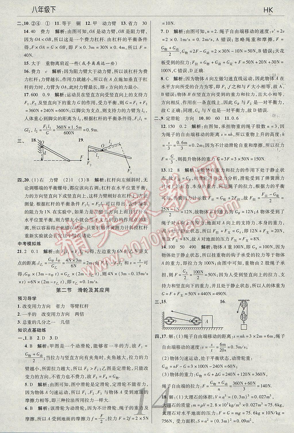 2017年一線調(diào)研學(xué)業(yè)測評(píng)八年級(jí)物理下冊滬科版 參考答案第14頁