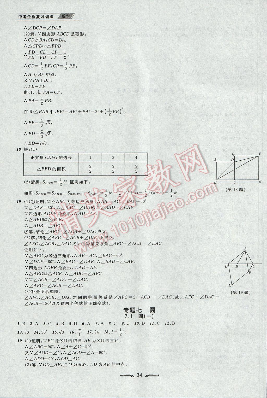 2017年中考全程復(fù)習(xí)訓(xùn)練數(shù)學(xué)丹東專(zhuān)版 參考答案第34頁(yè)