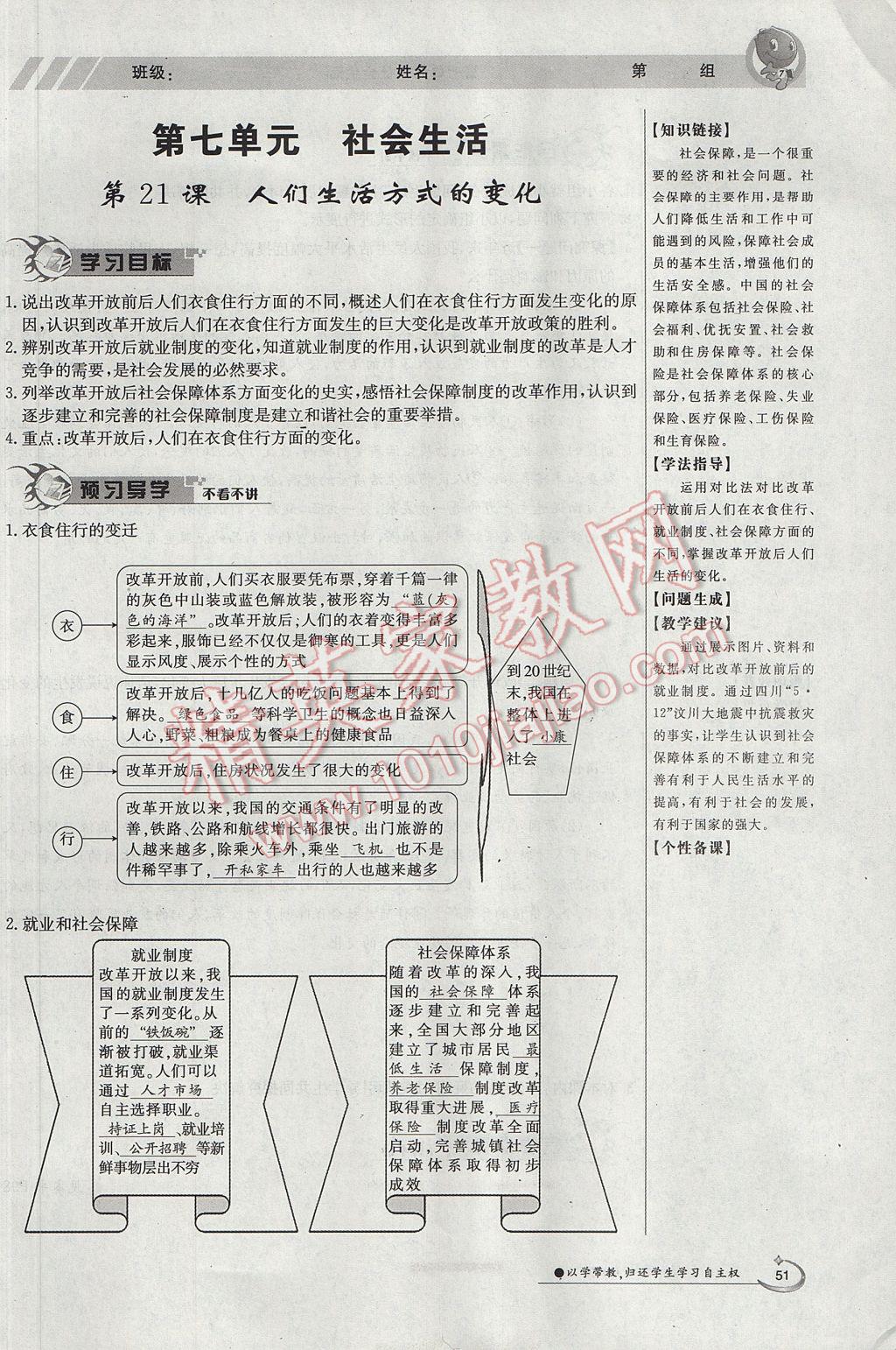 2017年金太阳导学案八年级历史下册 第七单元 社会生活第39页