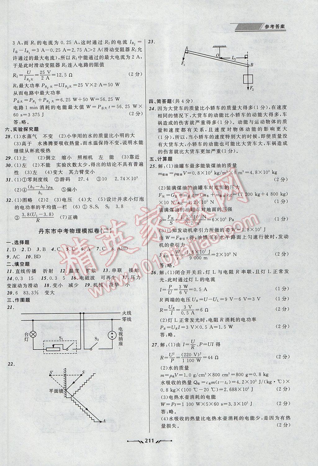 2017年中考全程復(fù)習(xí)訓(xùn)練物理丹東專版 參考答案第19頁