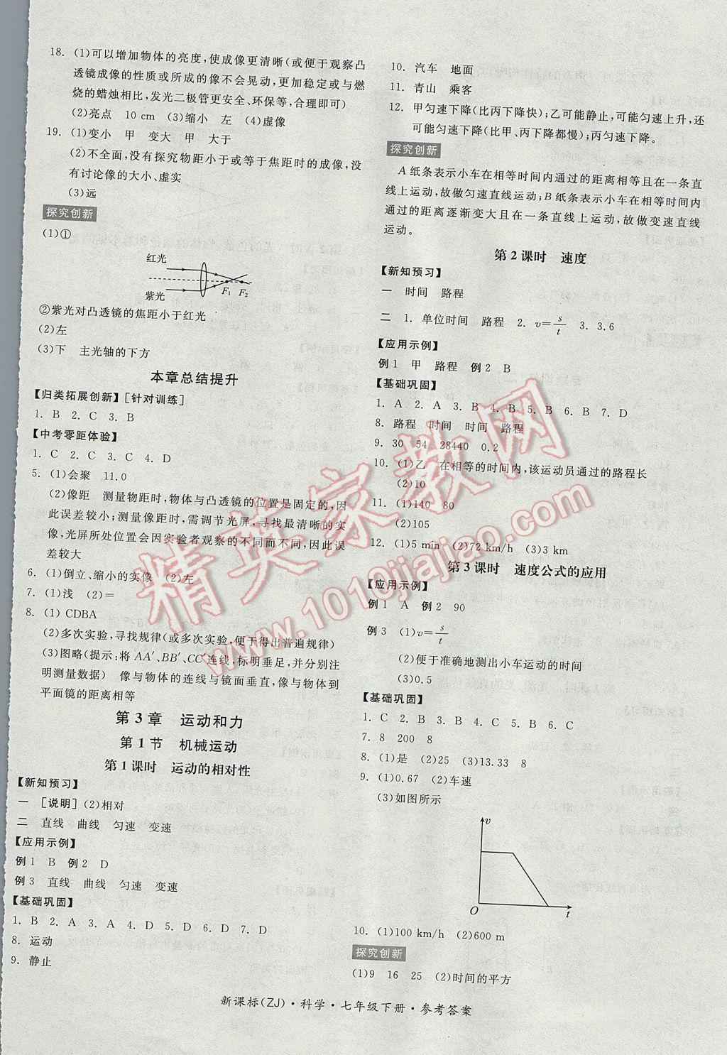 2017年全品學練考七年級科學下冊浙教版 參考答案第8頁