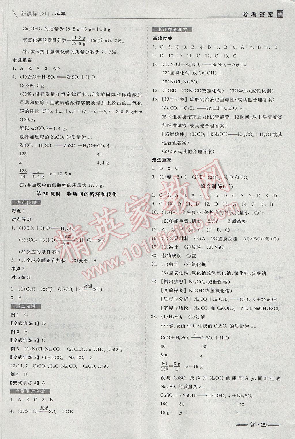 2017年全品中考復習方案科學浙教版浙江 參考答案第29頁