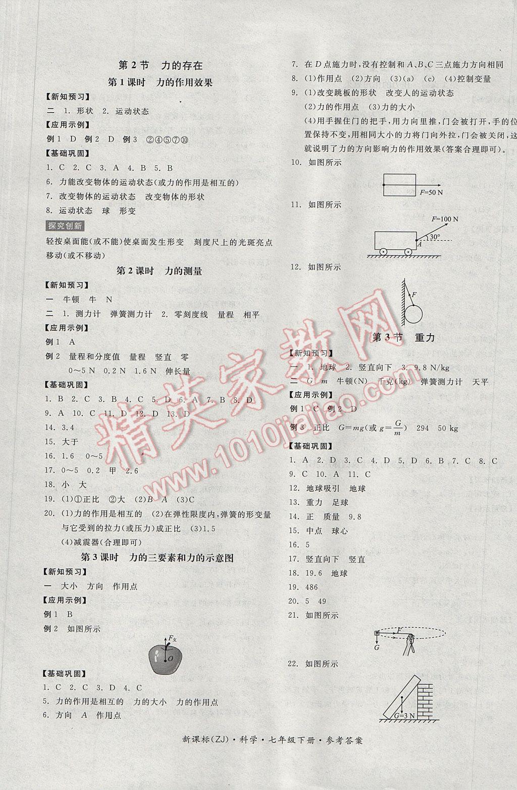 2017年全品學(xué)練考七年級(jí)科學(xué)下冊(cè)浙教版 參考答案第9頁(yè)