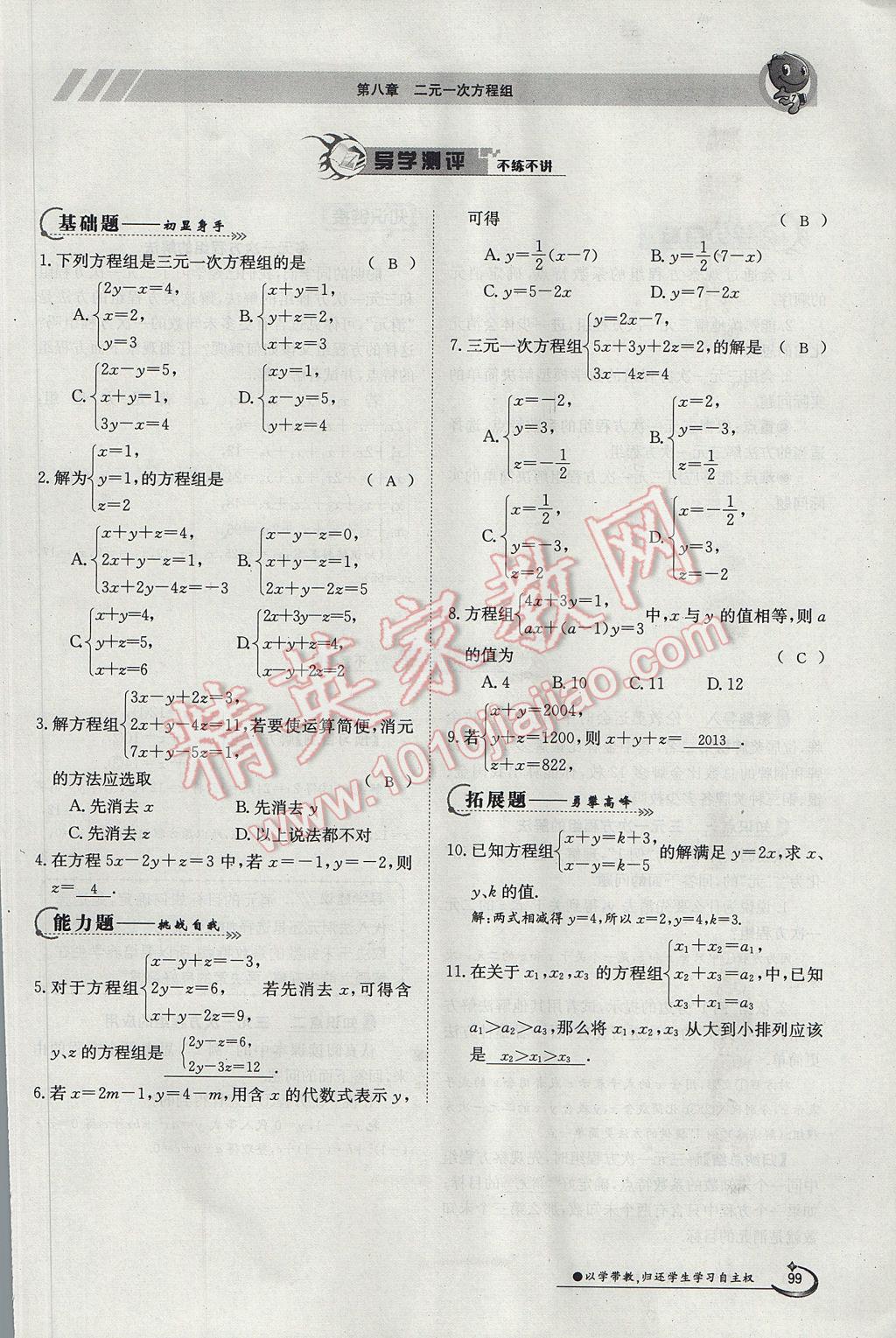 2017年金太陽導(dǎo)學(xué)案七年級數(shù)學(xué)下冊 第八章二元一次方程組第115頁