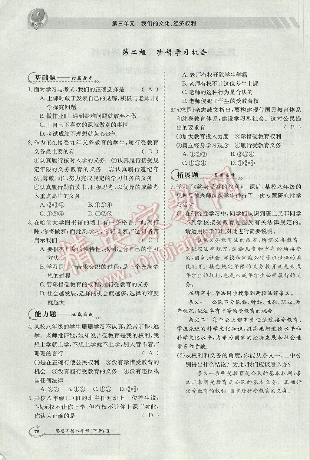 2017年金太陽導(dǎo)學(xué)案八年級思想品德下冊 導(dǎo)學(xué)測評第14頁