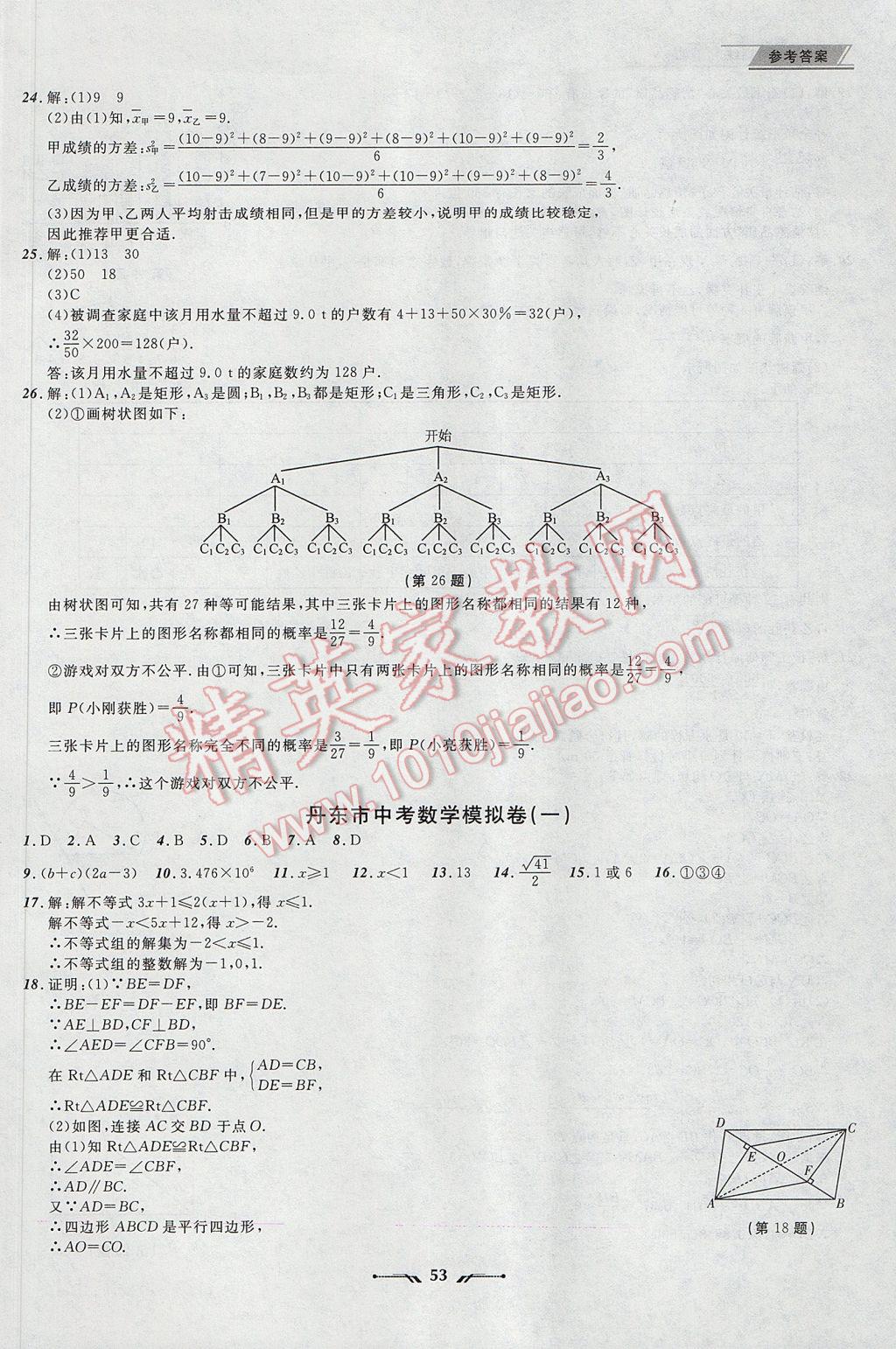 2017年中考全程復(fù)習(xí)訓(xùn)練數(shù)學(xué)丹東專版 參考答案第53頁