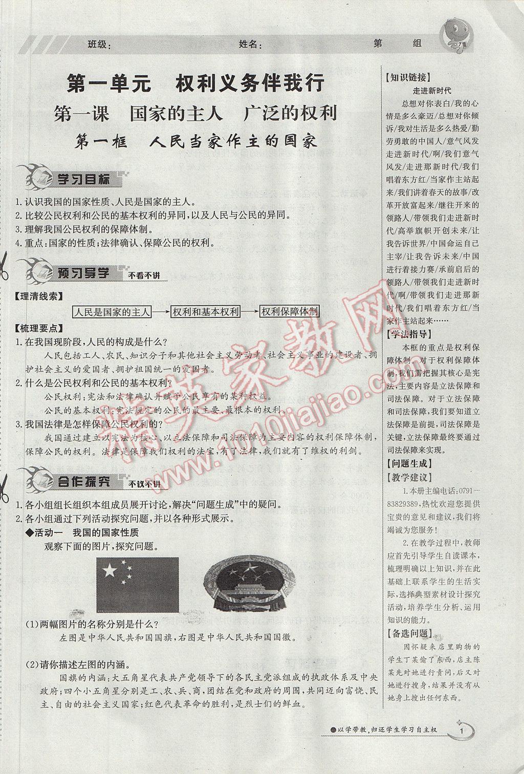 2017年金太陽導(dǎo)學(xué)案八年級思想品德下冊 第一單元第27頁