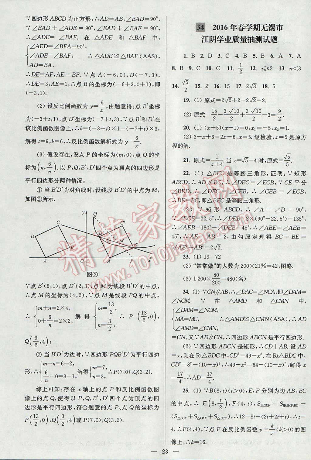 2017年亮点给力大试卷八年级数学下册江苏版 参考答案第23页