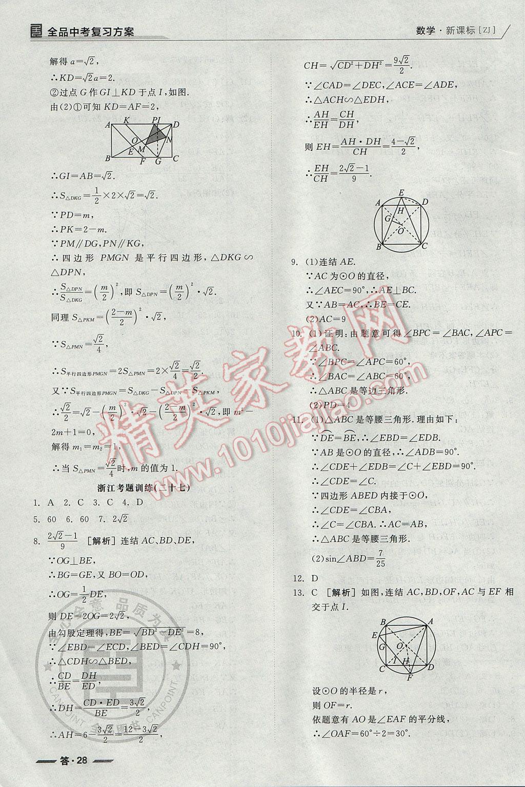 2017年全品中考復(fù)習(xí)方案數(shù)學(xué)浙教版浙江 參考答案第72頁(yè)