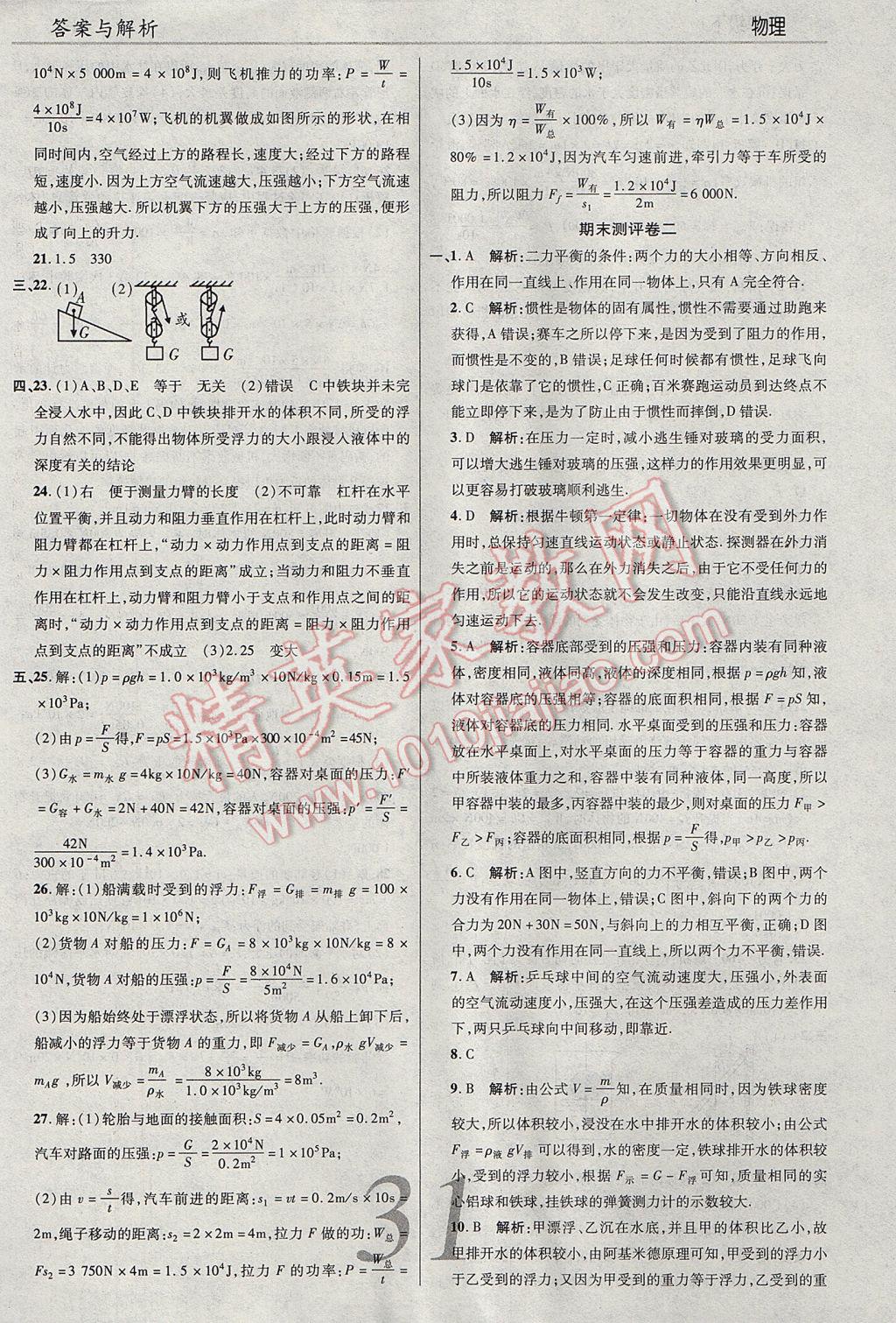 2017年一線調(diào)研學業(yè)測評八年級物理下冊滬科版 參考答案第31頁