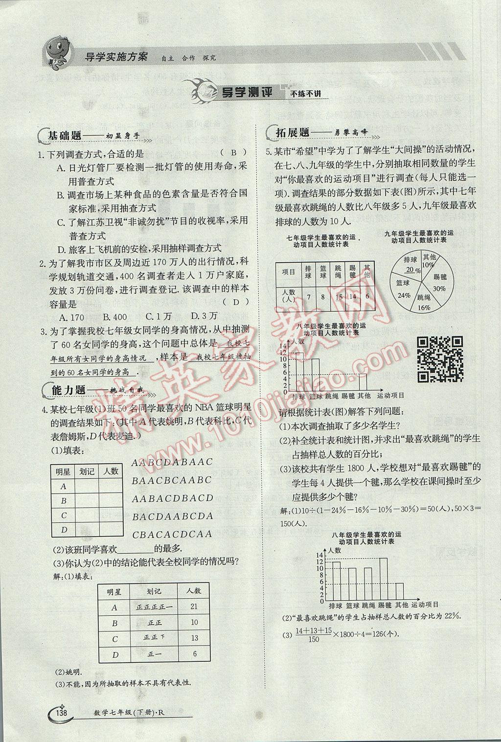 2017年金太陽導學案七年級數(shù)學下冊 第十章 數(shù)據(jù)的收集、整理與描述第150頁