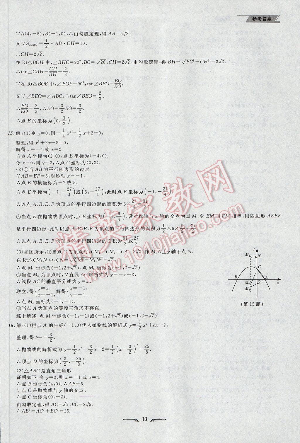 2017年中考全程復(fù)習(xí)訓(xùn)練數(shù)學(xué)丹東專版 參考答案第13頁