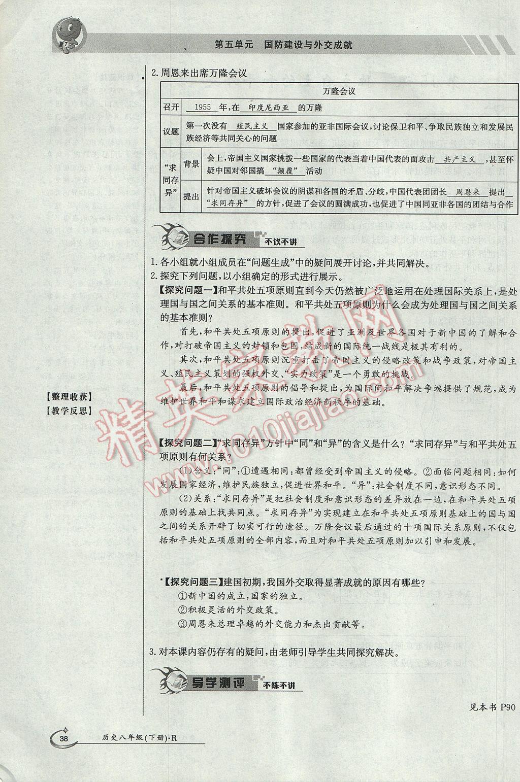 2017年金太阳导学案八年级历史下册 第五单元 国防建设与外交成就第76页