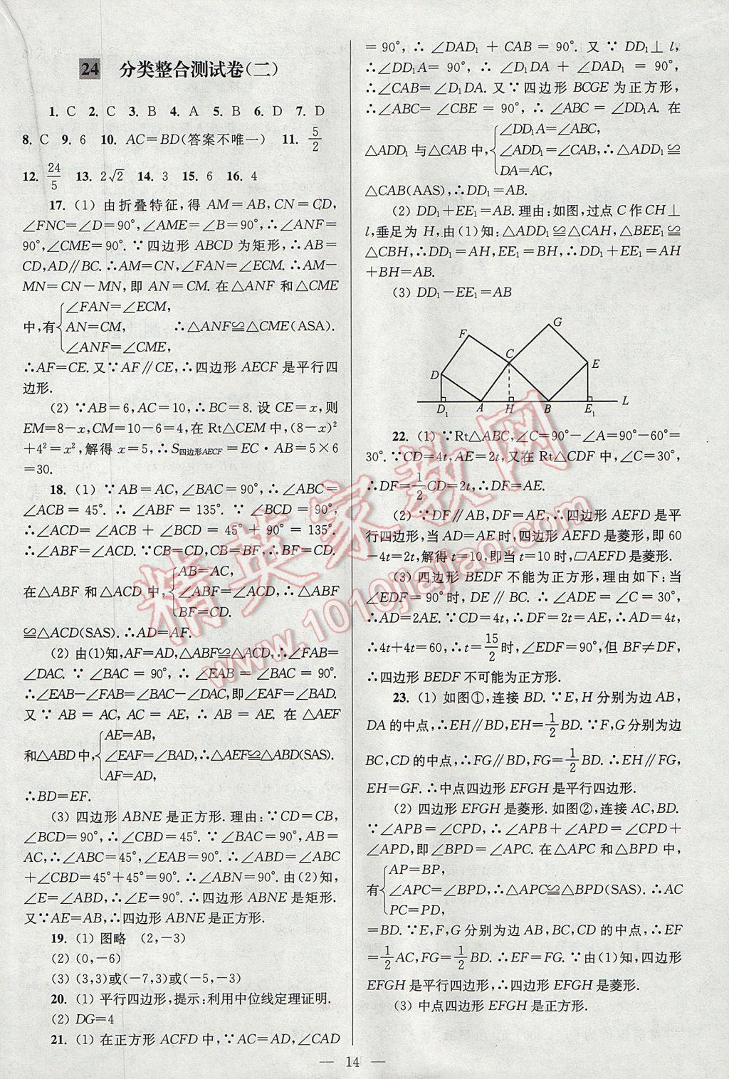 2017年亮点给力大试卷八年级数学下册江苏版 参考答案第14页