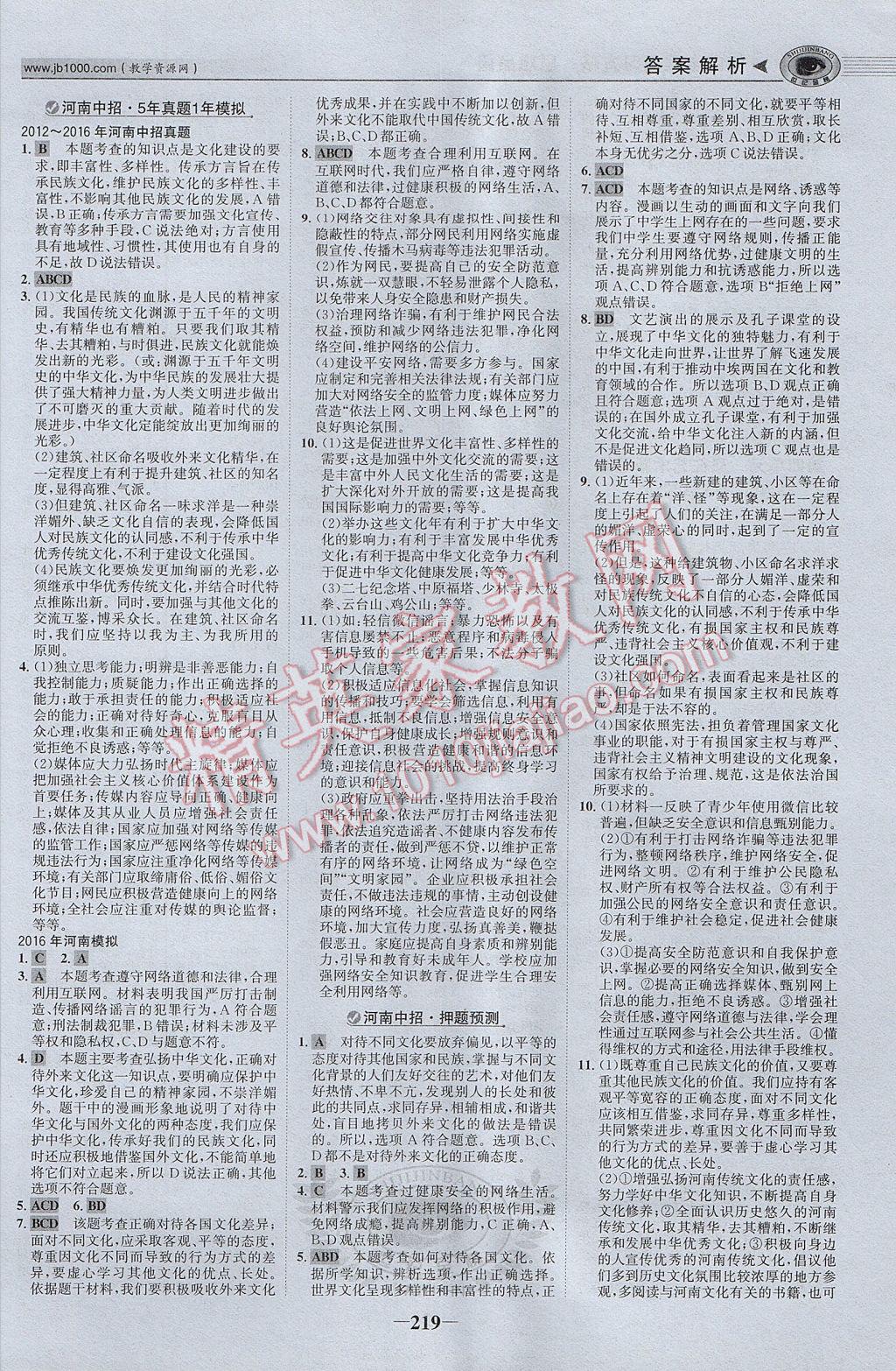 2017年河南中考世紀金榜初中全程復習方略思想品德 參考答案第8頁