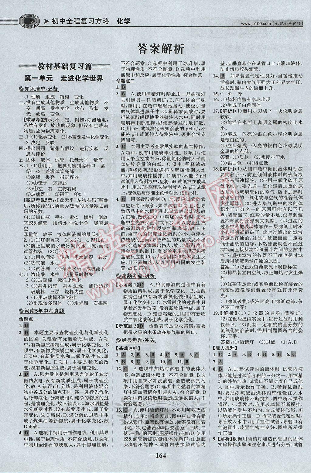 2017年河南中考世紀(jì)金榜初中全程復(fù)習(xí)方略化學(xué) 參考答案第1頁