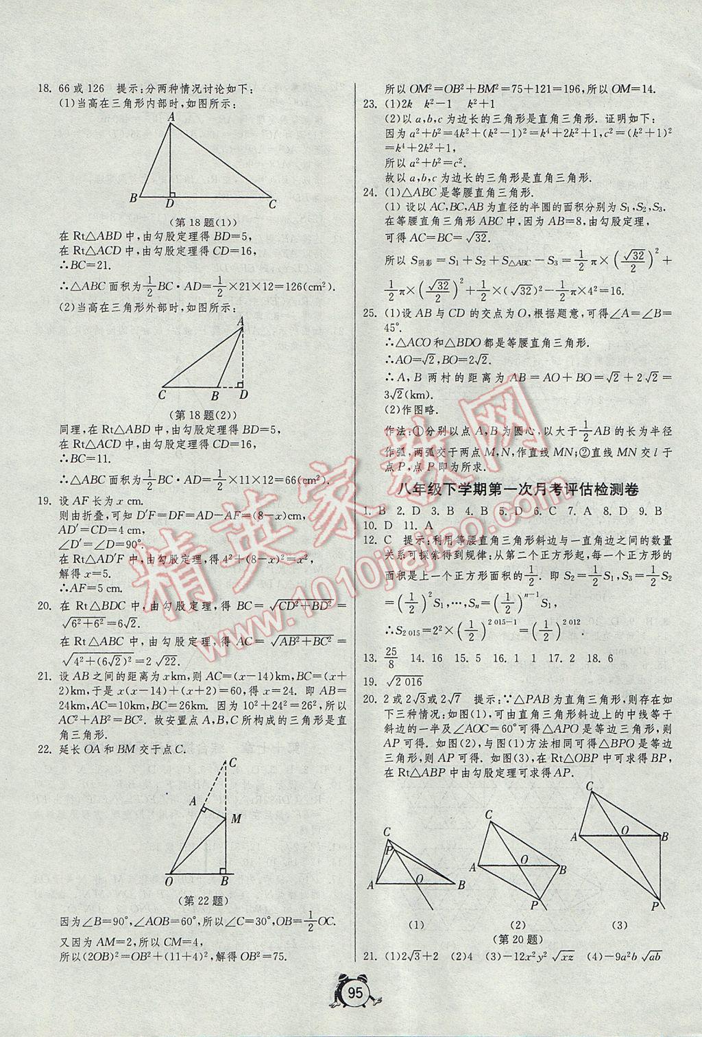 2017年單元雙測全程提優(yōu)測評卷八年級數(shù)學(xué)下冊人教版 參考答案第3頁