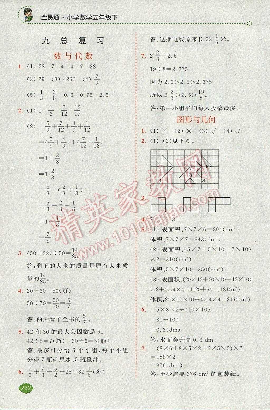 2017年全易通小学数学五年级下册人教版 参考答案第16页